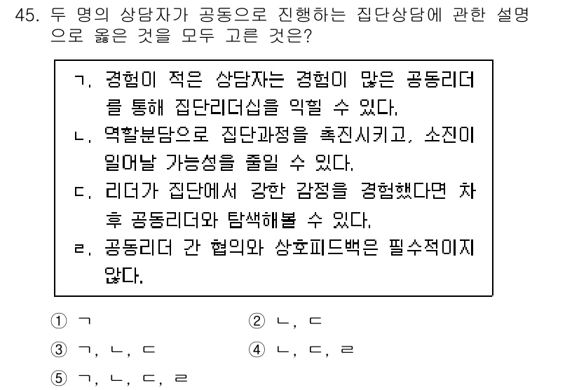 청소년상담사_2급(2교시)(구) 2023년 45번 - 주된 원인은 집단 상담에서 다양한 경험을 공유함으로써 참여자들이 서로의 ... 에 관한 핵심 기출문제