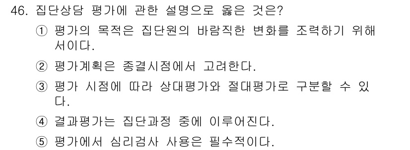 청소년상담사_2급(2교시)(구) 2023년 46번 - 해당 자격증의 핵심 개념을 묻는 객관식 문제