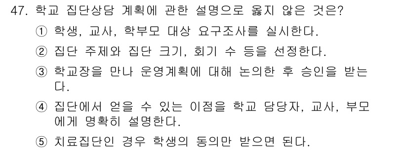 청소년상담사_2급(2교시)(구) 2023년 47번 - 정답은 5번이다. 집단상담에서 학생의 동의를 받는 것이 중요하지만, "치... 에 관한 핵심 기출문제