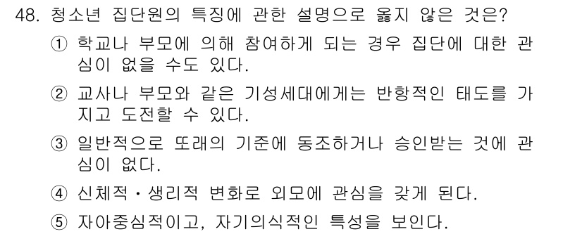 청소년상담사_2급(2교시)(구) 2023년 48번 - . 교사가 부모와 같은 기성세대에 반항적인 태도를 가지곤 한다는 설명은 ... 에 관한 핵심 기출문제