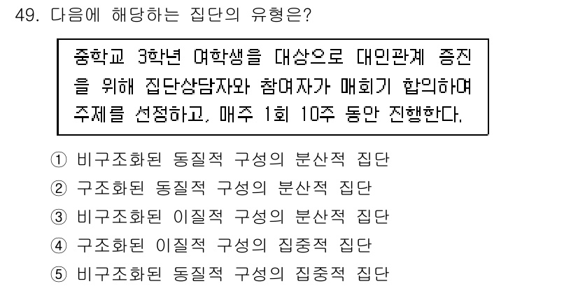 청소년상담사_2급(2교시)(구) 2023년 49번 - 해당 사례는 집단 상담의 구조를 통해 구성원 간의 상호작용을 중시하며, ... 에 관한 핵심 기출문제