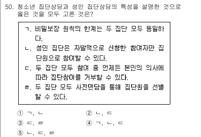 청소년상담사_2급(2교시)(구) 2023년 50번 - 정답 3번이 올바른 이유는, 비밀보장 원칙은 청소년 상담에서 필수적인 요... 에 관한 핵심 기출문제
