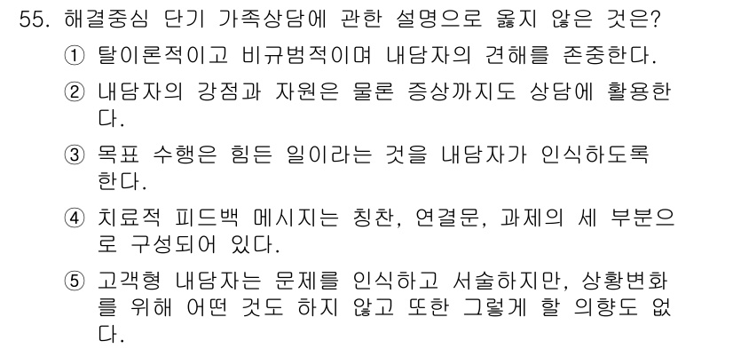 청소년상담사_2급(2교시)(구) 2023년 55번 - 정답은 5번이다. 고객의 문제를 인식하고 해결하는 과정은 상담의 핵심이지... 에 관한 핵심 기출문제