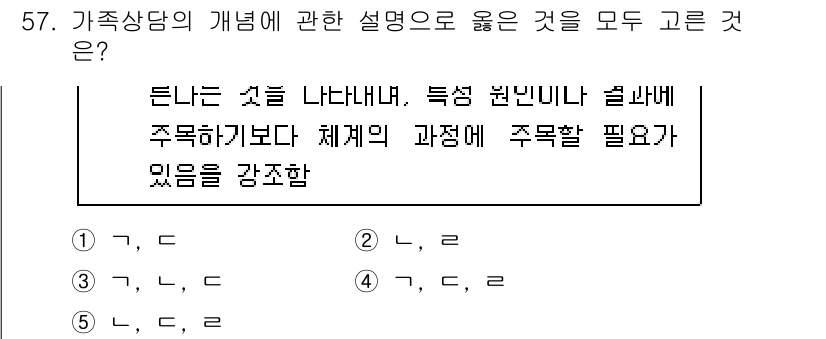 청소년상담사_2급(2교시)(구) 2023년 57번 - 가족 상담은 개인의 문제를 가족 구조와 관계 속에서 이해하려는 접근법이다... 에 관한 핵심 기출문제