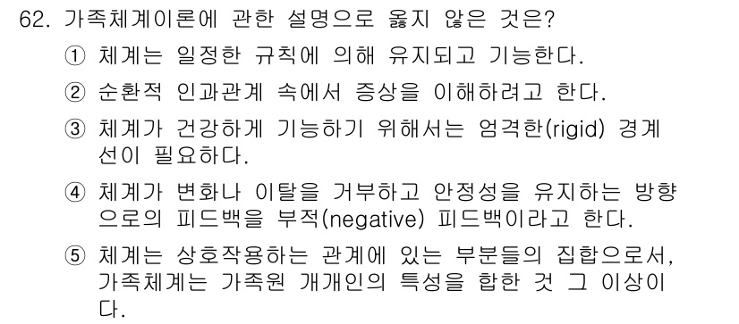 청소년상담사_2급(2교시)(구) 2023년 62번 - 정답 3번은 가족체계 이론에서 체계가 건강하기 위해서는 유연한 경계가 필... 에 관한 핵심 기출문제