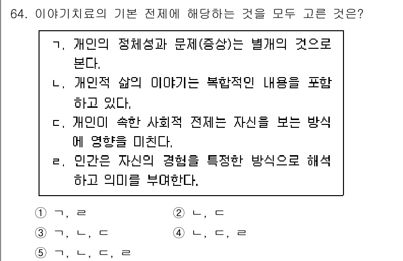 청소년상담사_2급(2교시)(구) 2023년 64번 - 정답은 5번이다. 5번은 개인의 경험을 특정한 방식으로 해석하는 것에 초... 에 관한 핵심 기출문제