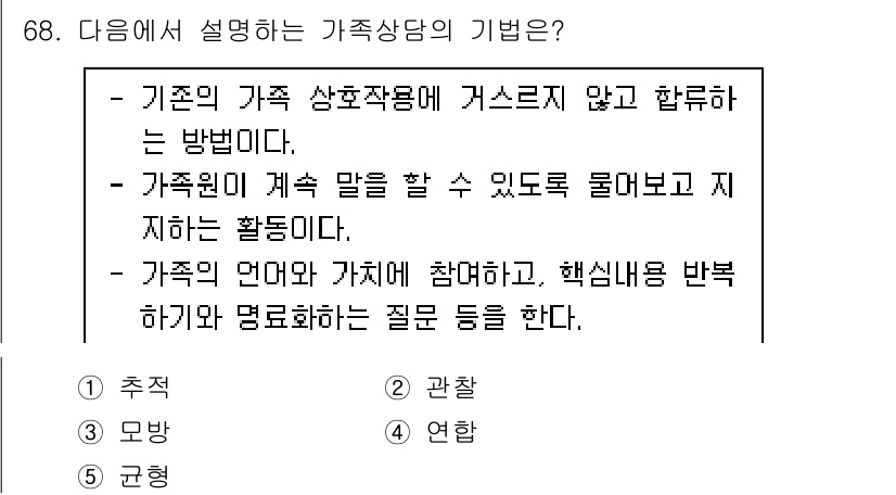 청소년상담사_2급(2교시)(구) 2023년 68번 - . 가족 상담은 가족 구성원 간의 상호작용을 개선하기 위한 접근 방식으로... 에 관한 핵심 기출문제