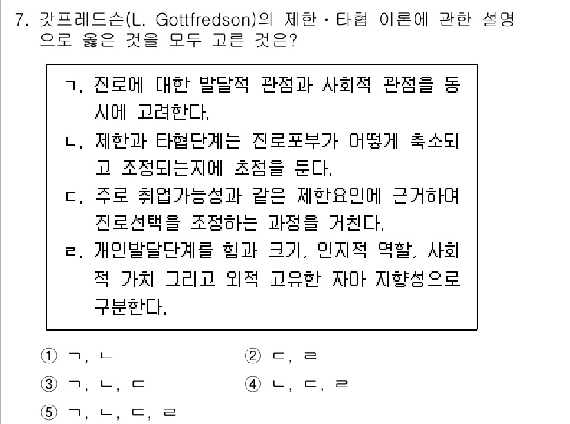 청소년상담사_2급(2교시)(구) 2023년 7번 - 답안 3번은 진로 발달에 대한 다양한 관점과 사회적 요인을 결합하여 개인... 에 관한 핵심 기출문제