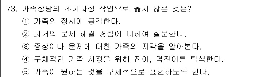 청소년상담사_2급(2교시)(구) 2023년 73번 - 가족이 원하는 것을 구체적으로 표현하는 것은 상담의 초점과 맞지 않으며,... 에 관한 핵심 기출문제