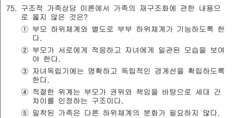 청소년상담사_2급(2교시)(구) 2023년 75번 - 적절한 위협은 가족의 권리와 책임을 바탕으로 갈등을 인식하는 것이므로, ... 에 관한 핵심 기출문제