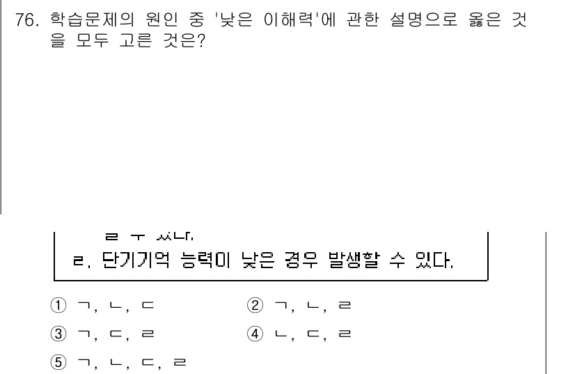 청소년상담사_2급(2교시)(구) 2023년 76번 - 정답 5번은 '단기기억 능력이 낮은 경우 발생할 수 있다.'로, 이는 학... 에 관한 핵심 기출문제