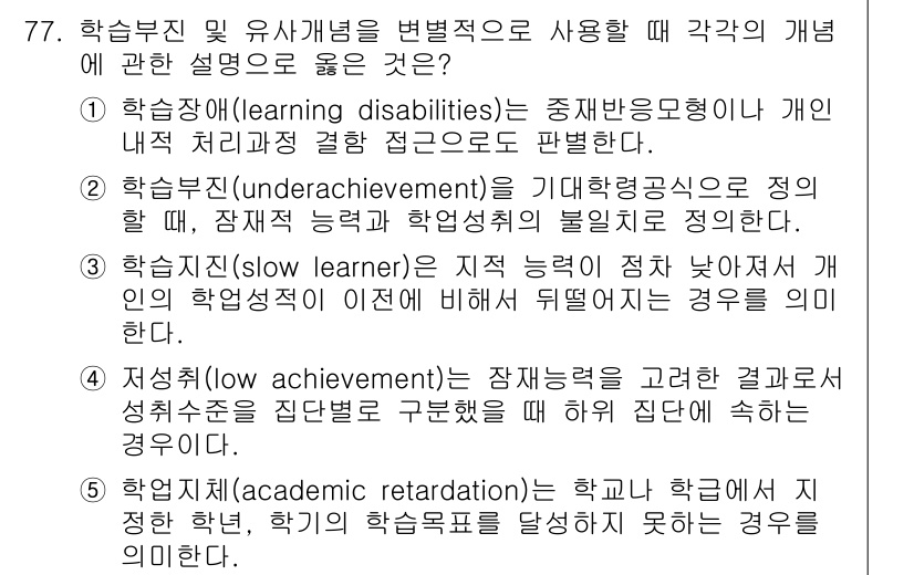 청소년상담사_2급(2교시)(구) 2023년 77번 - . 

학생장애 학습(disabilities)은 학습자의 개인 내적 처리... 에 관한 핵심 기출문제