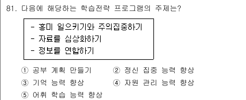 청소년상담사_2급(2교시)(구) 2023년 81번 - 정답은 3번 "자료를 심상하기"입니다. 이는 학습전략 프로그램에서 자료를... 에 관한 핵심 기출문제