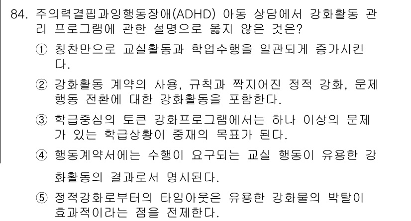 청소년상담사_2급(2교시)(구) 2023년 84번 - 주 의결정피질기능장애(ADHD)와 관련하여, "정상적인 학습 환경을 조성... 에 관한 핵심 기출문제