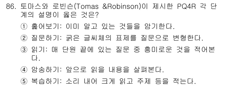 청소년상담사_2급(2교시)(구) 2023년 86번 - PQ4R의 "질문하기" 단계에서는 읽을 내용에 대한 질문을 생성하여 관심... 에 관한 핵심 기출문제