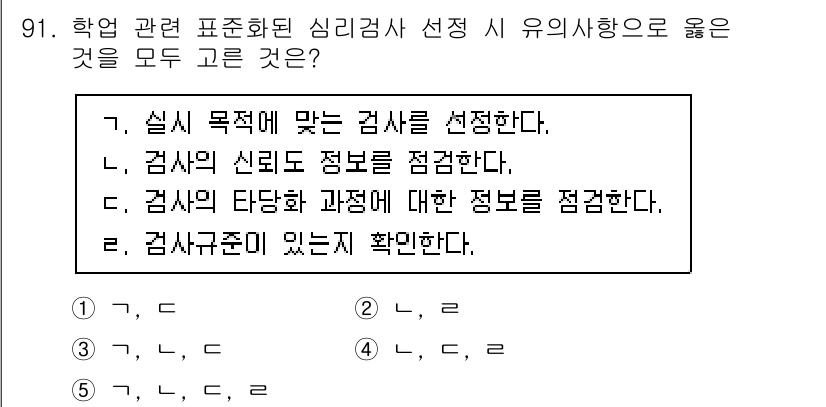 청소년상담사_2급(2교시)(구) 2023년 91번 - 정답 5번은 “감사의 신뢰도 정보를 검토한다.”와 “감사의 타당성 과정에... 에 관한 핵심 기출문제