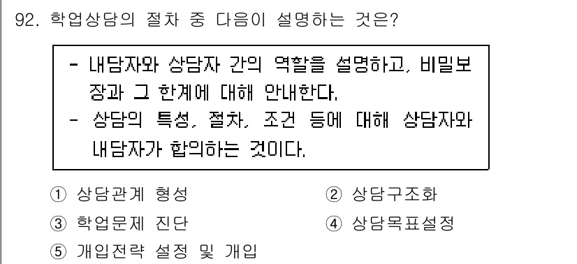 청소년상담사_2급(2교시)(구) 2023년 92번 - . 

학업 상담의 절차는 상담자와 내담자 간의 역할 및 목표를 명확히 ... 에 관한 핵심 기출문제