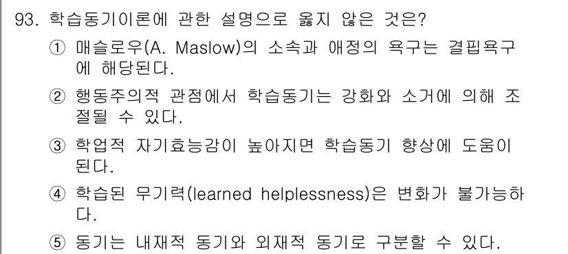 청소년상담사_2급(2교시)(구) 2023년 93번 - "학습된 무기력(learned helplessness)"은 외부 요인의 ... 에 관한 핵심 기출문제