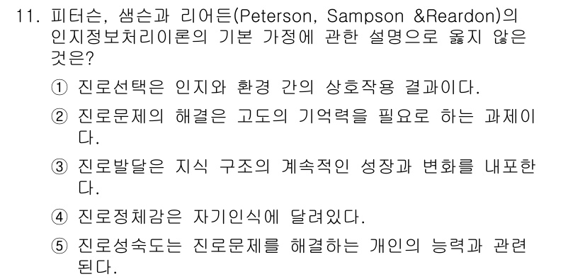 청소년상담사_2급(2교시) 2023년 11번 - 3번째 선택지인 "진로발달은 지식 구조의 계층적 성장과 변화를 내포한다"... 에 관한 핵심 기출문제