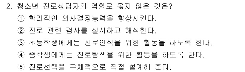 청소년상담사_2급(2교시) 2023년 2번 - 정답 5번이 올바른 선택인 이유는, 진로 선택에 대한 구체적인 설명을 하... 에 관한 핵심 기출문제