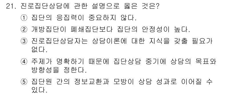 청소년상담사_2급(2교시) 2023년 21번 - 정답 5번은 집단원 간의 정보 교환과 모임이 상담 성공에 중요한 요소임을... 에 관한 핵심 기출문제