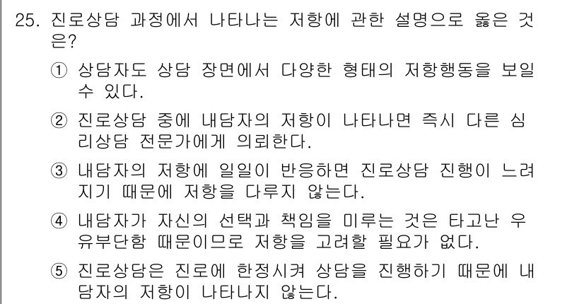 청소년상담사_2급(2교시) 2023년 25번 - . 

해설: 상담답과 상담 시 다양한 형태의 저항 행동을 보일 수 있는... 에 관한 핵심 기출문제