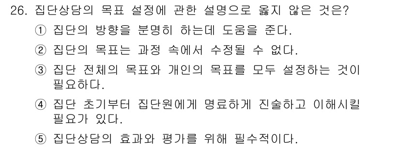 청소년상담사_2급(2교시) 2023년 26번 - 집단 상담의 목적은 집단의 방향을 구체적으로 설정하는 것에 중점을 두지만... 에 관한 핵심 기출문제