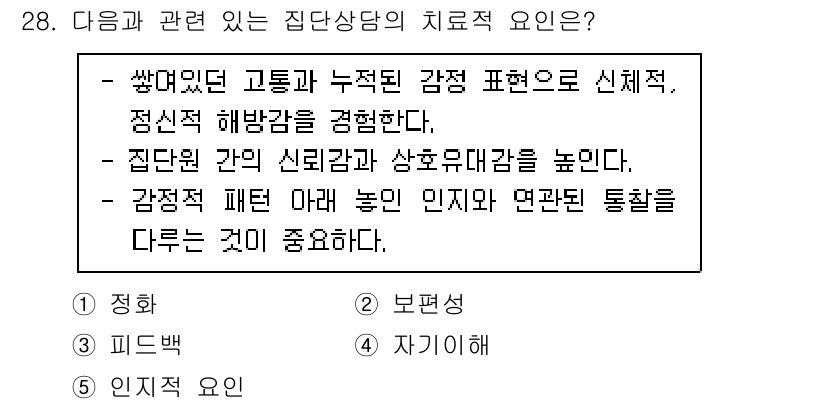 청소년상담사_2급(2교시) 2023년 28번 - 정답은 1번 "정화"입니다. 집단상담에서는 감정의 정화를 통해 참가자들이... 에 관한 핵심 기출문제