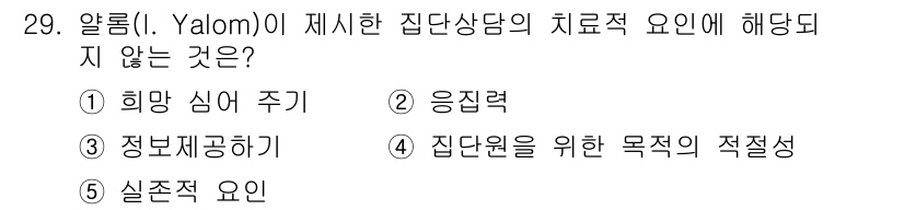 청소년상담사_2급(2교시) 2023년 29번 - 알롬(Yalom)이 제시한 치료적 요인 중 집단 상담에 해당하지 않는 것... 에 관한 핵심 기출문제