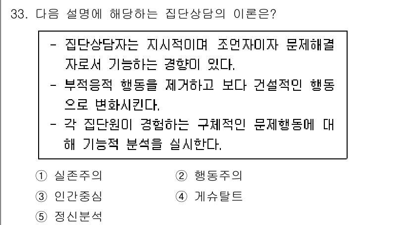 청소년상담사_2급(2교시) 2023년 33번 - .  
집단상담은 지식적이고 조건적으로 문제 해결이 가능하다는 점에서 유... 에 관한 핵심 기출문제