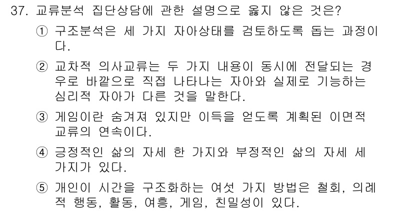 청소년상담사_2급(2교시) 2023년 37번 - 정답은 2입니다. 교직 의사소통은 상호작용의 중요성을 강조하며, 교사와 ... 에 관한 핵심 기출문제