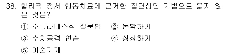 청소년상담사_2급(2교시) 2023년 38번 - 정답은 5번 "마술가게"입니다. 집단상담의 기법으로 적합하지 않으며, 주... 에 관한 핵심 기출문제