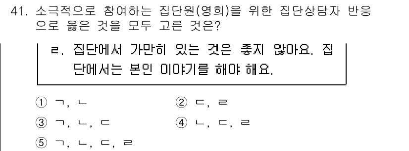 청소년상담사_2급(2교시) 2023년 41번 - 집단상담에서는 참가자의 개인적인 이야기를 공유하는 것이 중요하며, 이는 ... 에 관한 핵심 기출문제