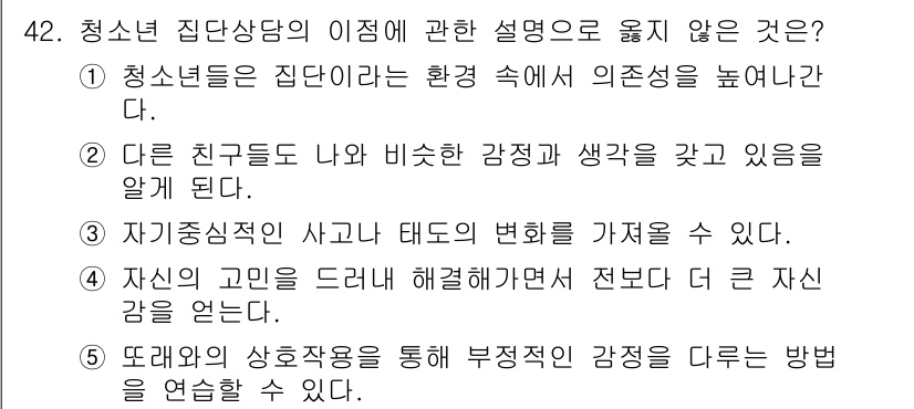 청소년상담사_2급(2교시) 2023년 42번 - . 청소년은 집단이라는 환경 속에서 의존성이 높아진다.  
이 설명은 집... 에 관한 핵심 기출문제