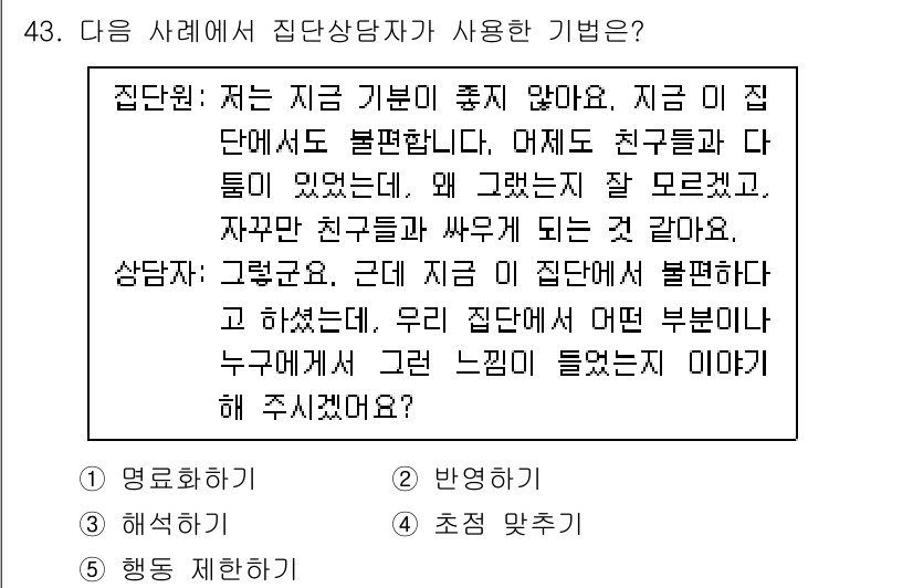청소년상담사_2급(2교시) 2023년 43번 - 이 사례에서 상담자는 내담자의 감정을 인정하고 그들이 느끼는 불편함을 표... 에 관한 핵심 기출문제