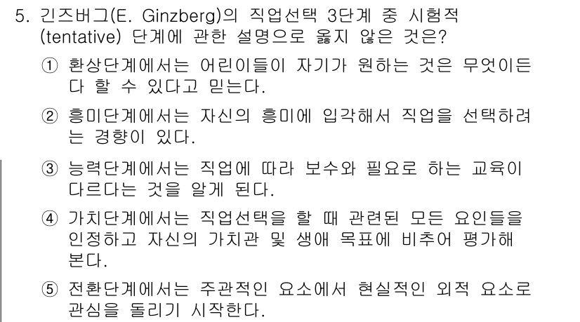 청소년상담사_2급(2교시) 2023년 5번 - 번. 

진로발달 이론에서 "전환단계"는 자아 탐색 및 환경 요소의 영향... 에 관한 핵심 기출문제