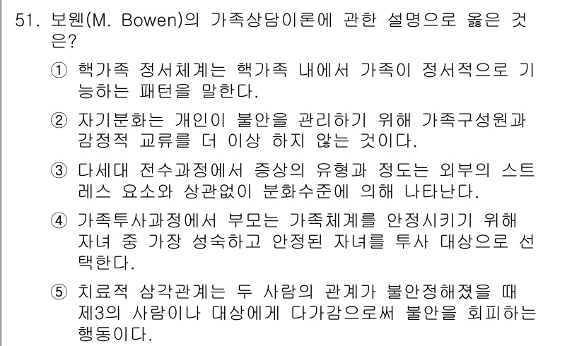 청소년상담사_2급(2교시) 2023년 51번 - . 

해설: 보웬의 가족 상담 이론에서는 가족 내의 상호작용과 패턴을 ... 에 관한 핵심 기출문제