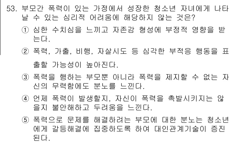 청소년상담사_2급(2교시) 2023년 53번 - . 

부모의 폭력 문제는 청소년의 심리적 어려움에 영향을 미치며, 이는... 에 관한 핵심 기출문제