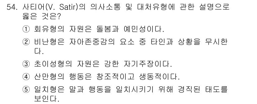 청소년상담사_2급(2교시) 2023년 54번 - 샤티의 의사소통 모델에서 '통합형'의 자원은 개인의 다양한 감정과 경험을... 에 관한 핵심 기출문제