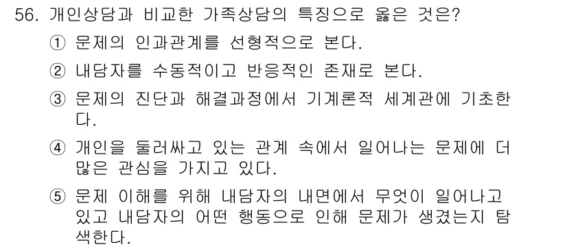 청소년상담사_2급(2교시) 2023년 56번 - 개인상담은 내담자가 직면한 문제를 중심으로 진행되며, 개인의 내면적 갈등... 에 관한 핵심 기출문제