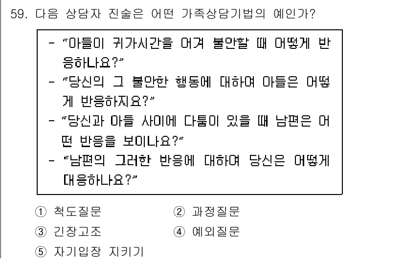 청소년상담사_2급(2교시) 2023년 59번 - 가족 상담에서의 핵심은 소통과 이해입니다. 자녀가 불안한 행동을 보일 때... 에 관한 핵심 기출문제