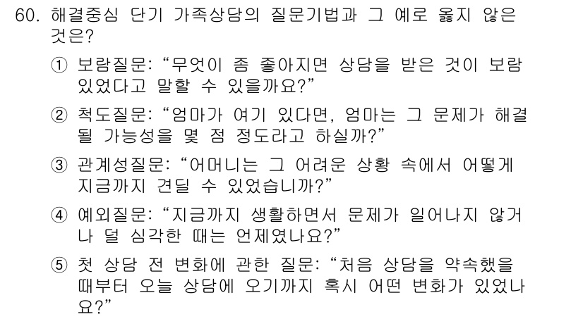 청소년상담사_2급(2교시) 2023년 60번 - 5번 질문은 상담의 과정을 변호하는 것이 아니라, 처음 상담을 받아야 할... 에 관한 핵심 기출문제