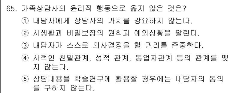 청소년상담사_2급(2교시) 2023년 65번 - 상담연구의 활용 시 내담자의 동의를 구하지 않는 것은 윤리적으로 부적절하... 에 관한 핵심 기출문제