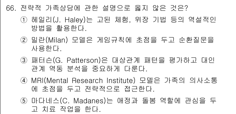 청소년상담사_2급(2교시) 2023년 66번 - 3번인 MRI(원인연구소)는 가족의 역동성에 초점을 두지 않고 개인의 치... 에 관한 핵심 기출문제