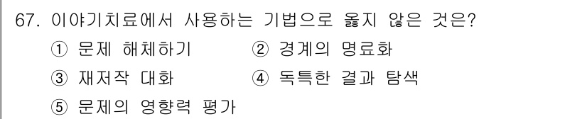 청소년상담사_2급(2교시) 2023년 67번 - "경계의 명료화"는 이야기치료의 주요 기법과는 거리가 있으며, 주로 문제... 에 관한 핵심 기출문제