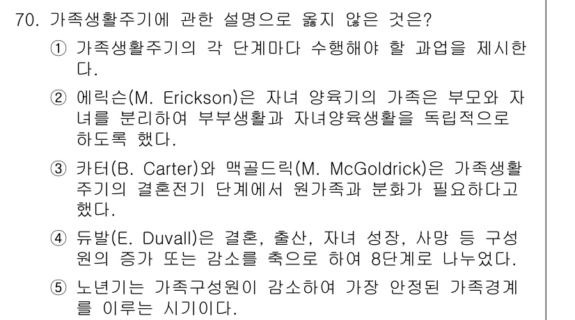 청소년상담사_2급(2교시) 2023년 70번 - 가족생활 주기에 대한 설명 중에서 5번은 관계의 발전을 통한 개인 성장과... 에 관한 핵심 기출문제