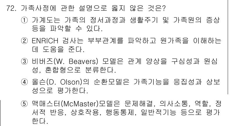 청소년상담사_2급(2교시) 2023년 72번 - 올슨(O. Olson)의 모델은 가족의 매개변수를 통해 가족의 응집성 및... 에 관한 핵심 기출문제