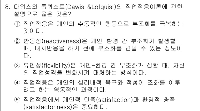 청소년상담사_2급(2교시) 2023년 8번 - 정답 5번은 개인적 요구와 만족을 중요시하는 점에서 직업적응의 핵심 요소... 에 관한 핵심 기출문제