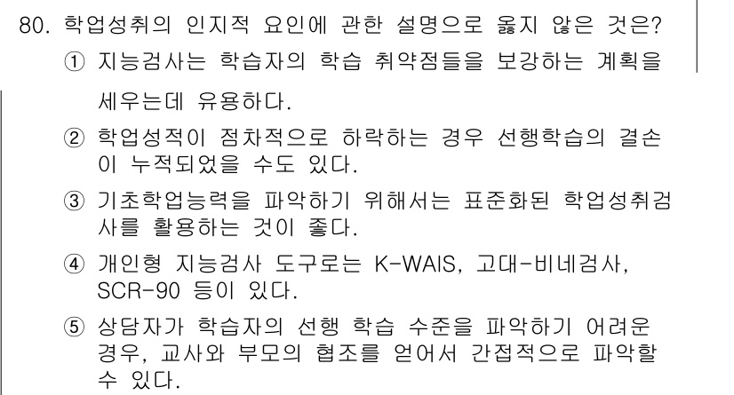 청소년상담사_2급(2교시) 2023년 80번 - 해설: 1번은 학생의 학습 취약점을 파악해 계획을 세우는 과정이므로 맞는... 에 관한 핵심 기출문제