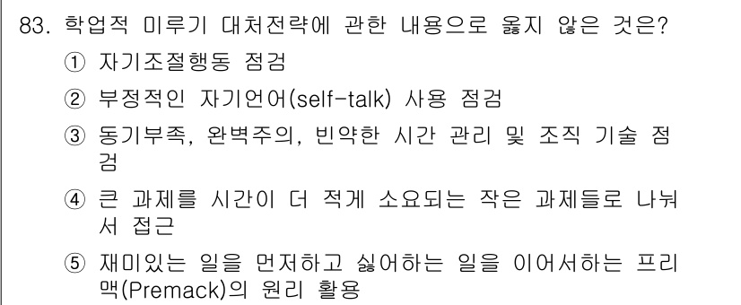 청소년상담사_2급(2교시) 2023년 83번 - 프리맥의 원리에 따르면, 선호도가 높은 활동이 선호도가 낮은 활동을 강화... 에 관한 핵심 기출문제